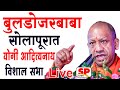 योगी आदित्यनाथ सोलापूरात गर्जना | Yogi Adityanath Solapur LIVE |