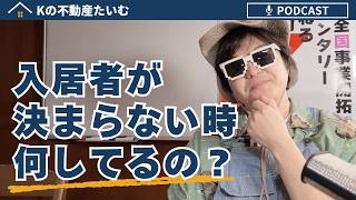 入居者が決まらない！！そんな時に大家は何をしているの…？