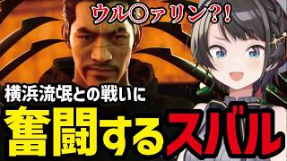 【LOST JUDGMENT #12】横浜流氓とに奮闘するスバル【大空スバル切り抜き】※ネタバレあり