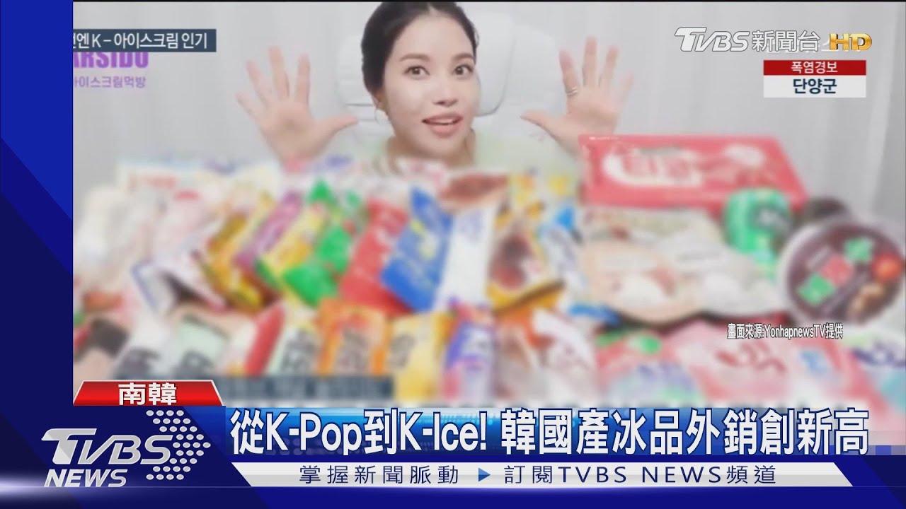 從K-Pop到K-Ice! 韓國產冰品外銷創新高國內價格卻飆漲