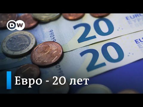 20 лет евро: как это было
