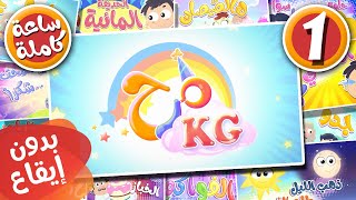 ساعة كاملة بدون إيقاع من أغاني مرح كي جي المجموعة 1 قناة مرح كي جي marah kg