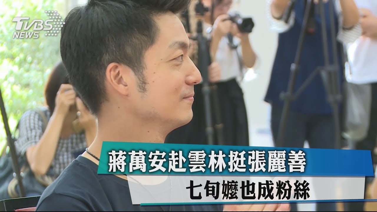 蔣萬安赴雲林挺張麗善！　七旬嬤也成粉絲
