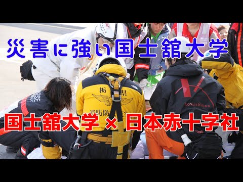 体育学科 国士舘大学☓日本赤十字社 災害から都民を守る連携事業