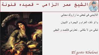 الشيخ عمر الزاهي قصيده قنونة amar ezzahi ganouna