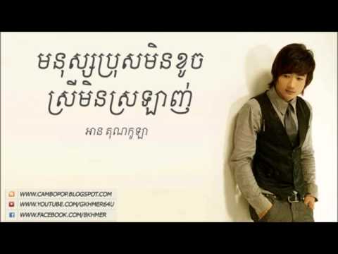 Monus Pros Min Khoch Srey Min Srolanh - An Kunkola
