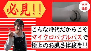 【ワンランク上のお風呂】話題のマイクロバブルバス！？驚きの効果を紹介！【くつろぎTV】