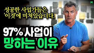 온라인 사업으로 성공한 부자들은 '이것'에 미쳐있습니다, 댄 마르텔(Dan Martell)