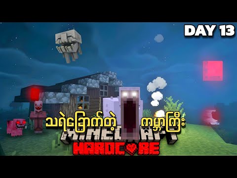 WeebyCraft - I tried to survive 100 days in a scary world!!! [အပိုင်း 3]