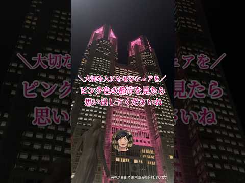 10月は都庁がピンク色に🎀【AI都知事ユリコ】 