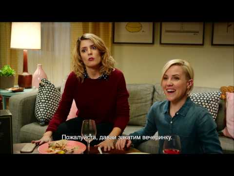 Безумный Тридцатник - Трейлер (с субтитрами)