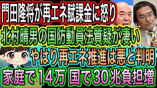 【日本保守党】再エネを破壊！家庭や国で負担激増／北村晴男の国防動員法質疑が凄い／門田隆将が再エネ賦課金に怒り