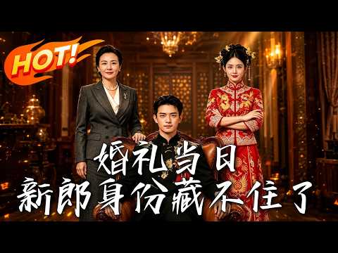 🔥婚礼当天新娘拒不下车，竟敢当众羞辱穷小子？下一秒，林凡豪门继承人身份曝光，全场瞬间跪地求饶！《婚禮當日，新郎身份藏不住了》#盛世短剧#短剧#AI短剧#逆袭#漫剧