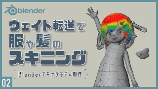 Blenderでキャラクターモデル制作！02 | ウェイト転送による服や揺れ物のスキニング〜初級から中級者向けチュートリアル〜