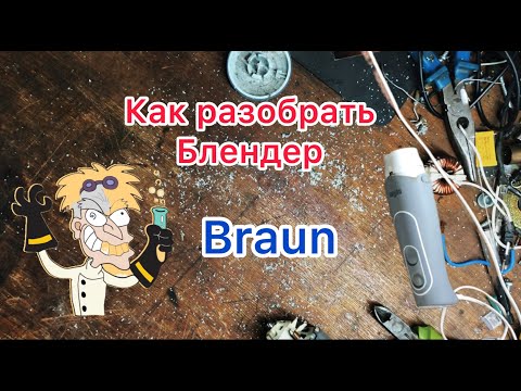 Не прокручивает насадки блендер браун, что может быть сломано, что делать и как