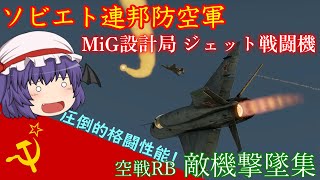 War Thunder 空戦RB　敵機撃墜集（番外編） ☆ソビエト連邦防空軍☆