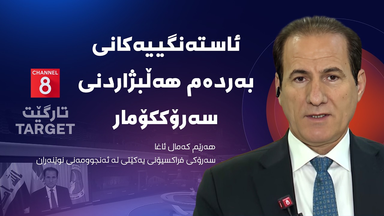 ڤیدیۆ | تارگێت - ئاستەنگییەکانی بەردەم هەڵبژاردنی سەرۆککۆمار