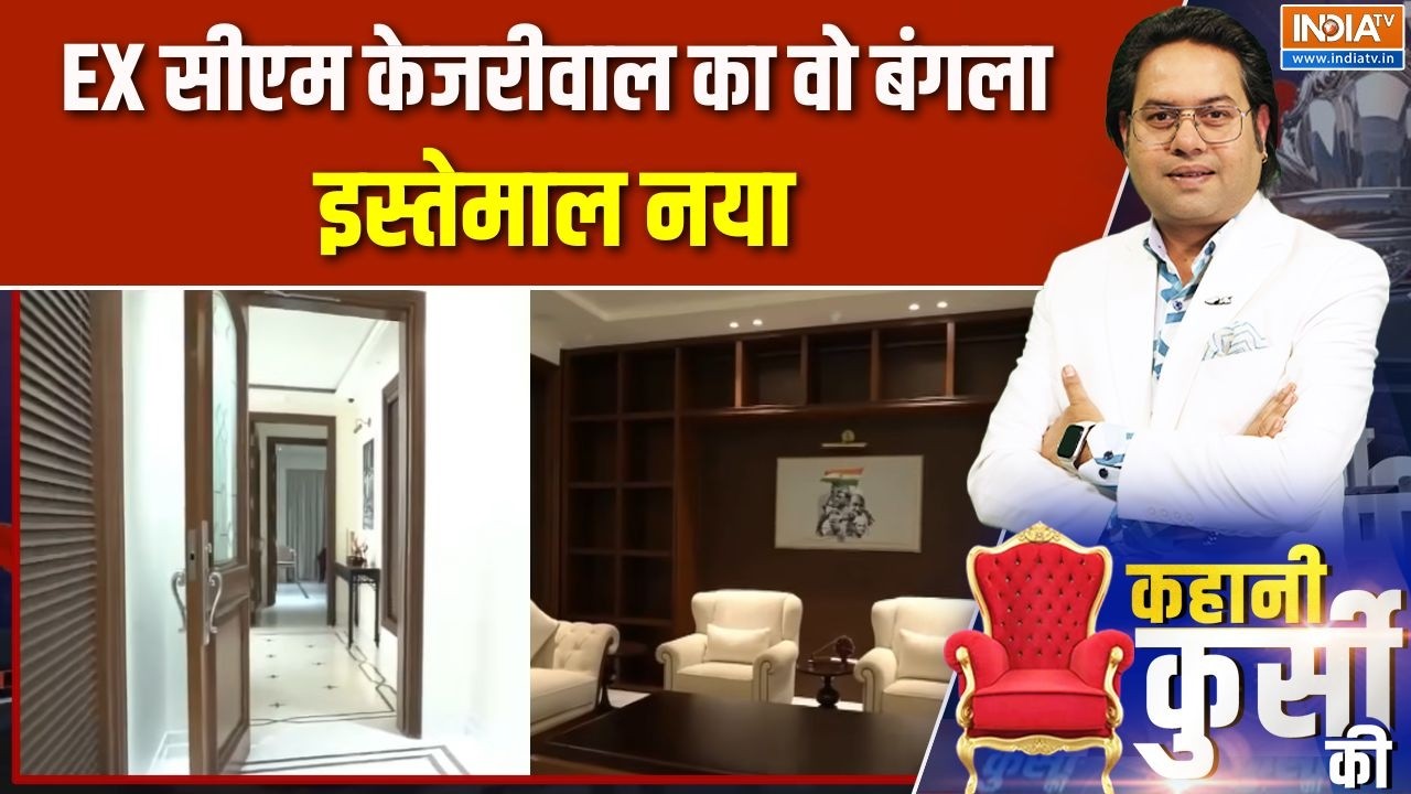 Arvind Kejriwal 'Sheesh Mahal': EX सीएम केजरीवाल का वो बंगला, इस्तेमाल नया |