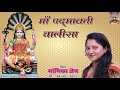 Maa Padmavati Chalisa | Offical Video |  Monika Jain | New Latest Chalisa 2021 | Hindi Song