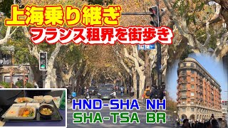 【台湾旅行】乗り継ぎ時間を利用して上海街歩き【ちょっと寄り道】