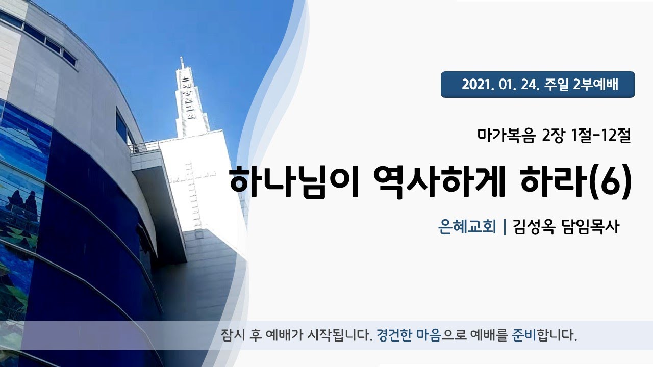 21. 01. 24. 주일 2부 예배 실시간 방송