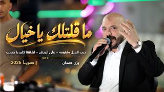 يزن حمدان - ما قلتلك يا خيال - يما شباب البلد - على الريش - اشتقنا كثير يا حبايب || جديد 2026