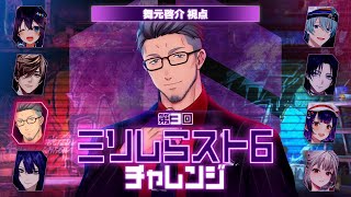 【#ミリしらスト6チャレンジ】4ヶ月前の自分を胸にスト6先生【にじさんじ/舞元啓介】