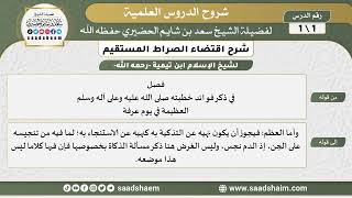 شرح اقتضاء الصراط المستقيم - الشرح الأول - الشيخ سعد بن شايم الحضيري image