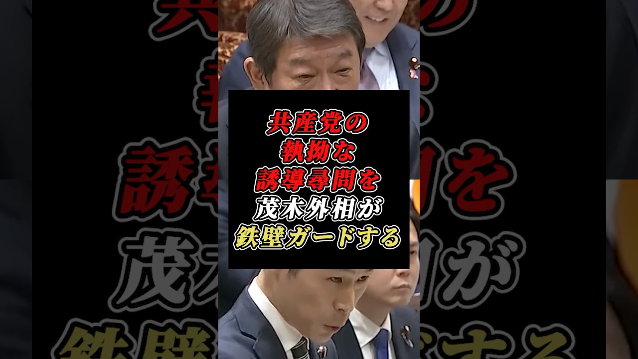 【大恥】共産・山添拓が茂木外相に“外交の常識”を説かれるw#茂木敏充#共産党#山添拓