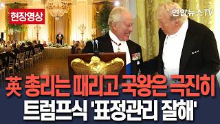 [????현장영상] 英 총리와 틀어진 트럼프, 국왕은 극진 대접…찰스 3세 우리 아니었음 미국은 프랑스어 썼을껄? 뼈있는 농담도 / 연합뉴스TV(YonhapnewsTV)