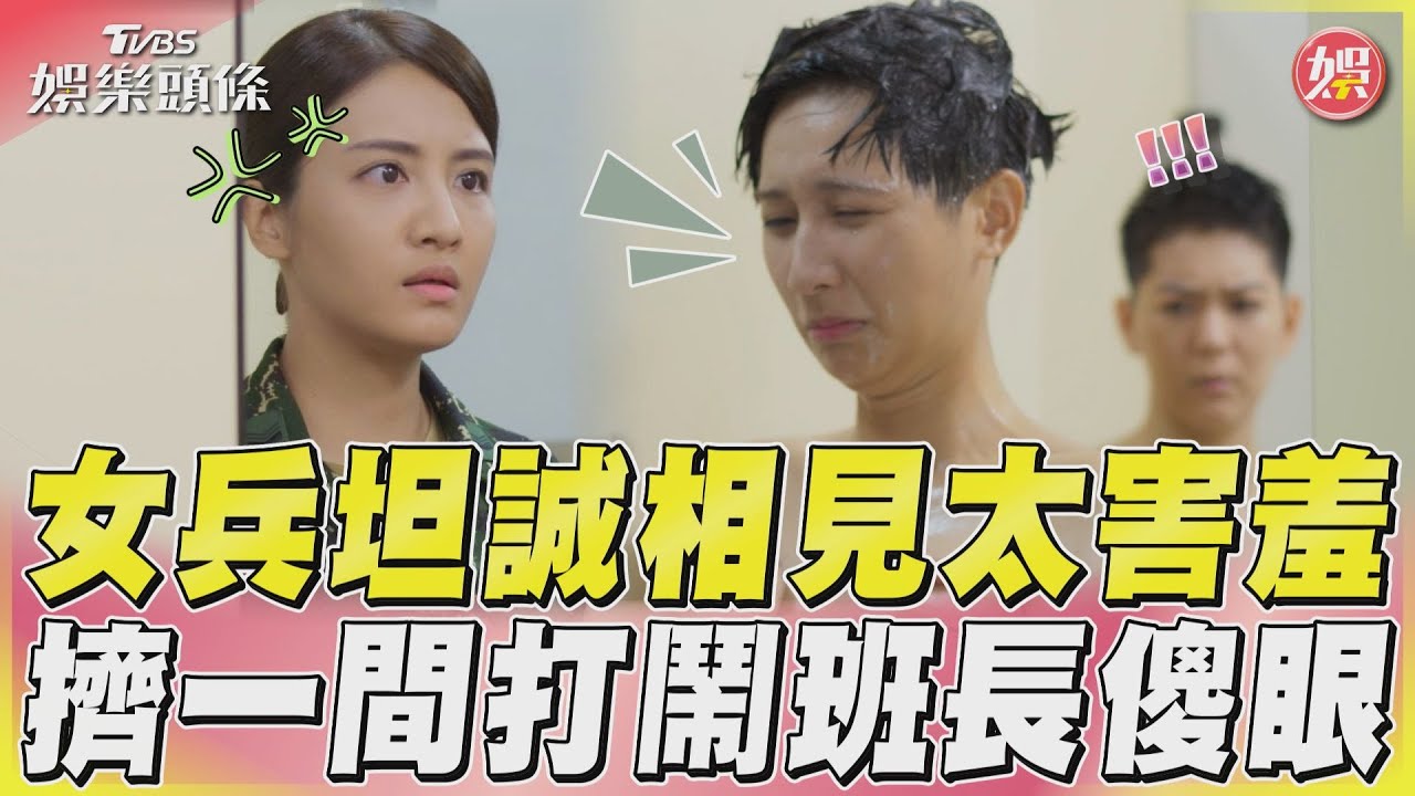 影音/《女兵日記》戰鬥澡太害羞 班長見打鬧開罵:要我一起?