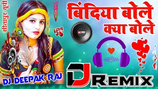 Download lagu Bindiya Bole Kya Bole Dj Hard Mix Dj Viral Love Mix Song 💞 Dj Prem Music mp3 Download lagu Bindiya Bole Kya Bole Dj Hard Mix Dj Viral Love Mix Song 💞 Dj Prem Music mp3