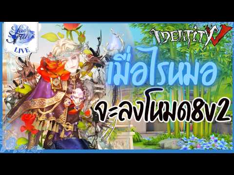〖🔴 Identity V 〗เมื่อไรหมอจะลง ในโหมด8v2 | (เกมไอเดน )