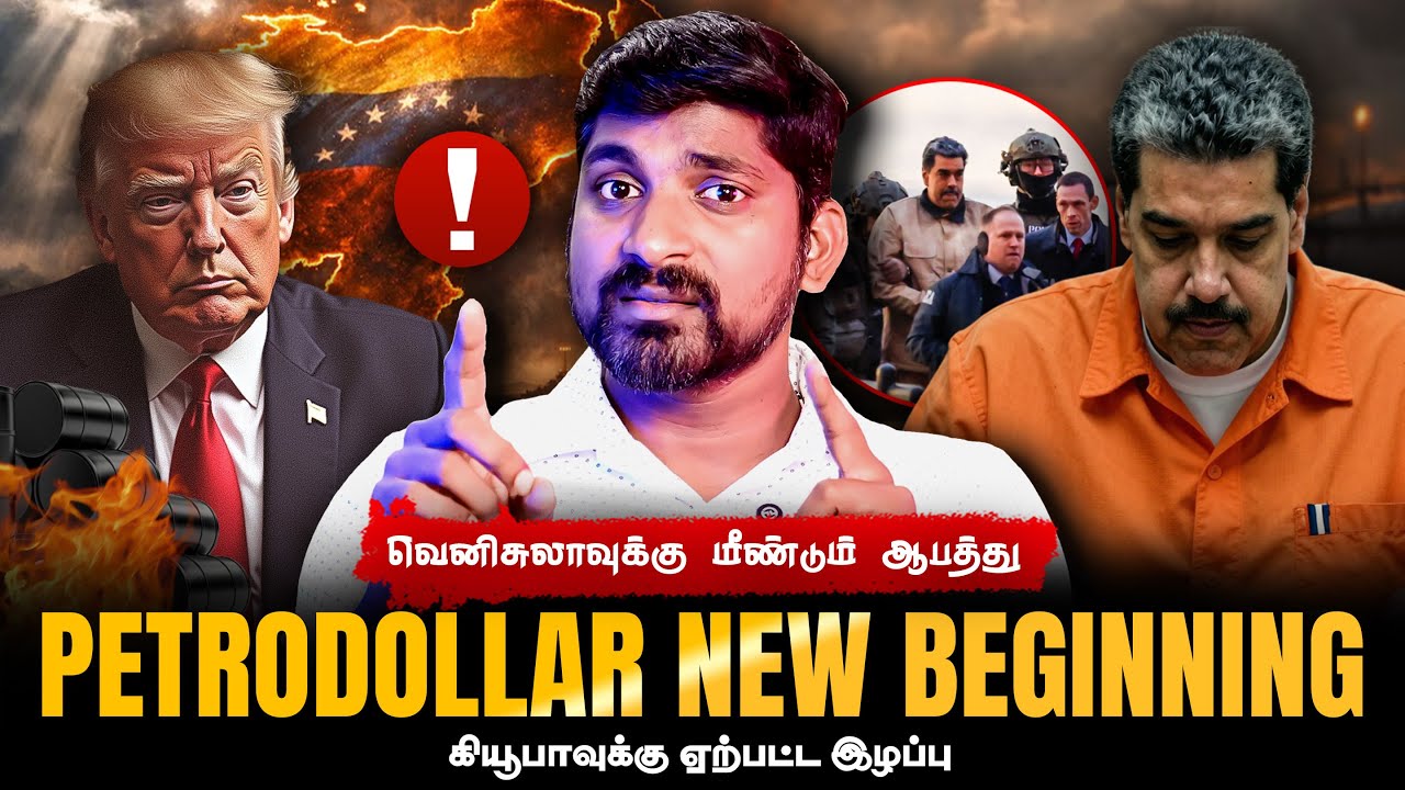 வெனிசுலாவுக்கு இரண்டாவது ஆபத்து | PetroDollar's New Start | Trump Greenland Issue 