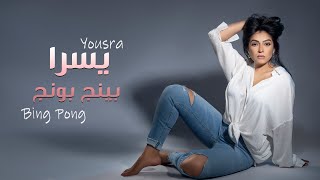 كلمات اغنية بينج بونج يسرا