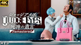 #15【ジャッジアイズ / JUDGE EYES】ダーティーワーク - 絞り出される証拠【死神の遺言/ネタバレあり/元公認ストリーマー】