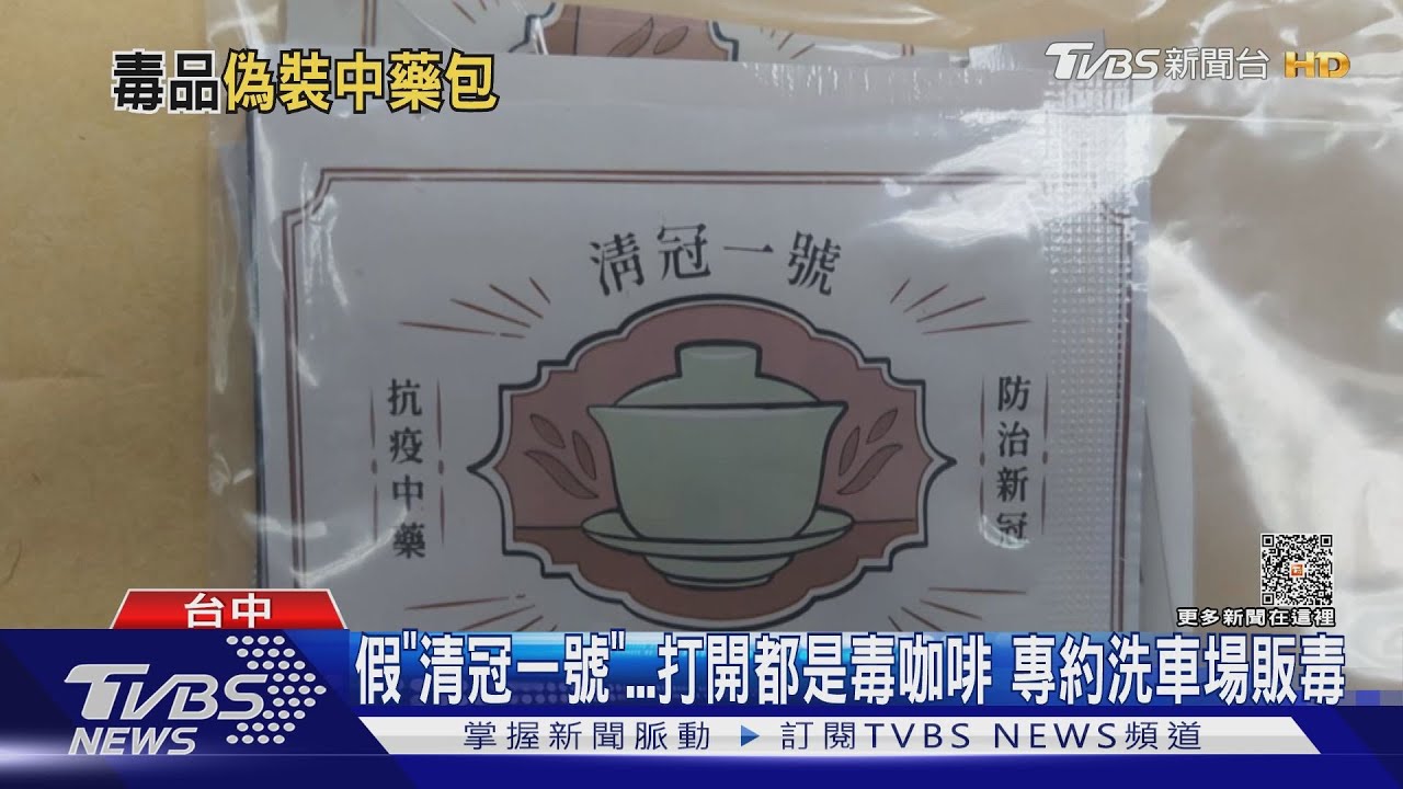 假「清冠一號」打開都是毒咖啡　專約洗車場販毒