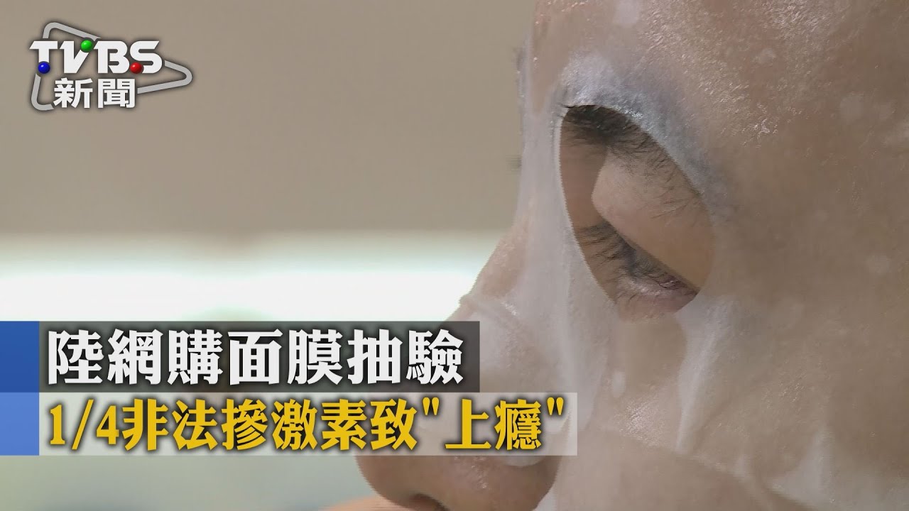 陸網購面膜抽驗 1/4非法摻激素致「上癮」