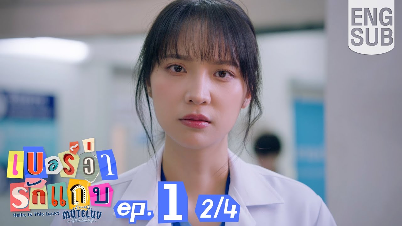 [Eng Sub] MuTeLuv ตอน เบอร์ว่ารักแถบ Hello, Is This Luck? | EP.1 [2/4]
