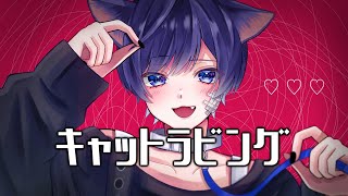 , - 【帰国子女のIfが】キャットラビング / 香椎モイミ様 歌ってみた【いれいす】【いれいす総選挙】