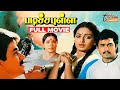Padicha Pulla Full Tamil Movie HD Arjun Seetha Goundamani Senthil Ilaiyaraaja