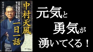 『中村天風 一日一話』 読めば元気と勇気がわいてくる！