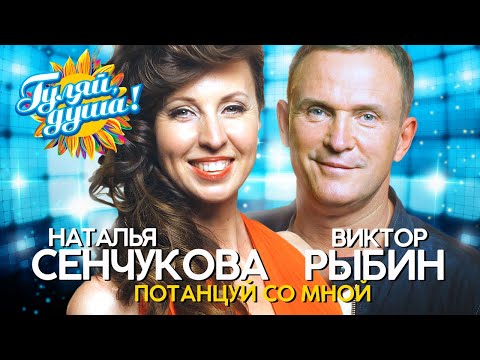 Наталья Сенчукова и Виктор Рыбин - Потанцуй со мной - Лучшие песни