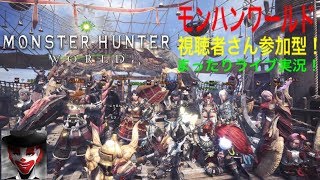 #38 視聴者さん参加型！まったり楽しく！モンハンワールド