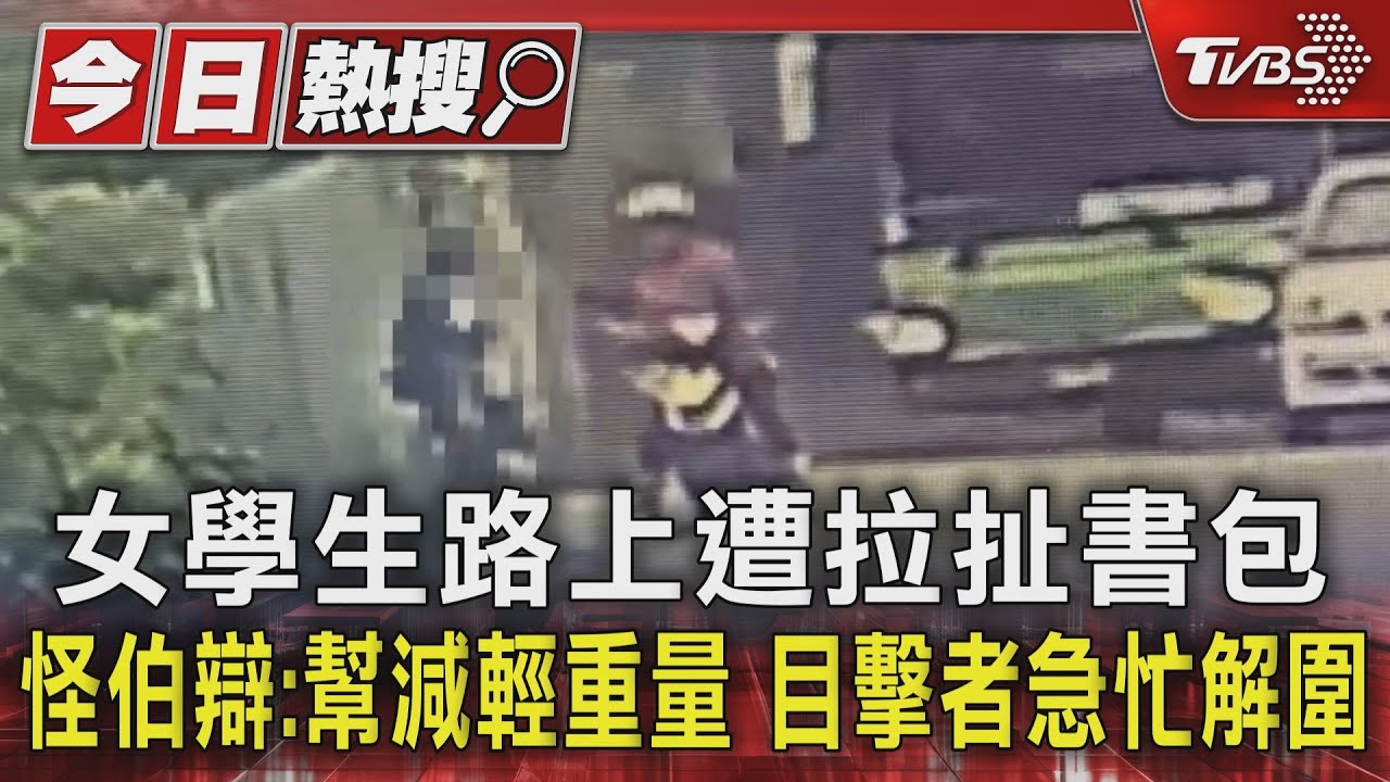女學生路上遭拉扯書包怪伯辯：幫減輕重量　目擊者急忙解圍