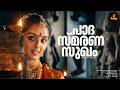 Paada Smaranasukham Video Song Johnson Dileep Manju Warrier Sallapam