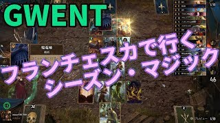 【GWENT】フランチェスカでいくシーズン・マジック！【グウェント】