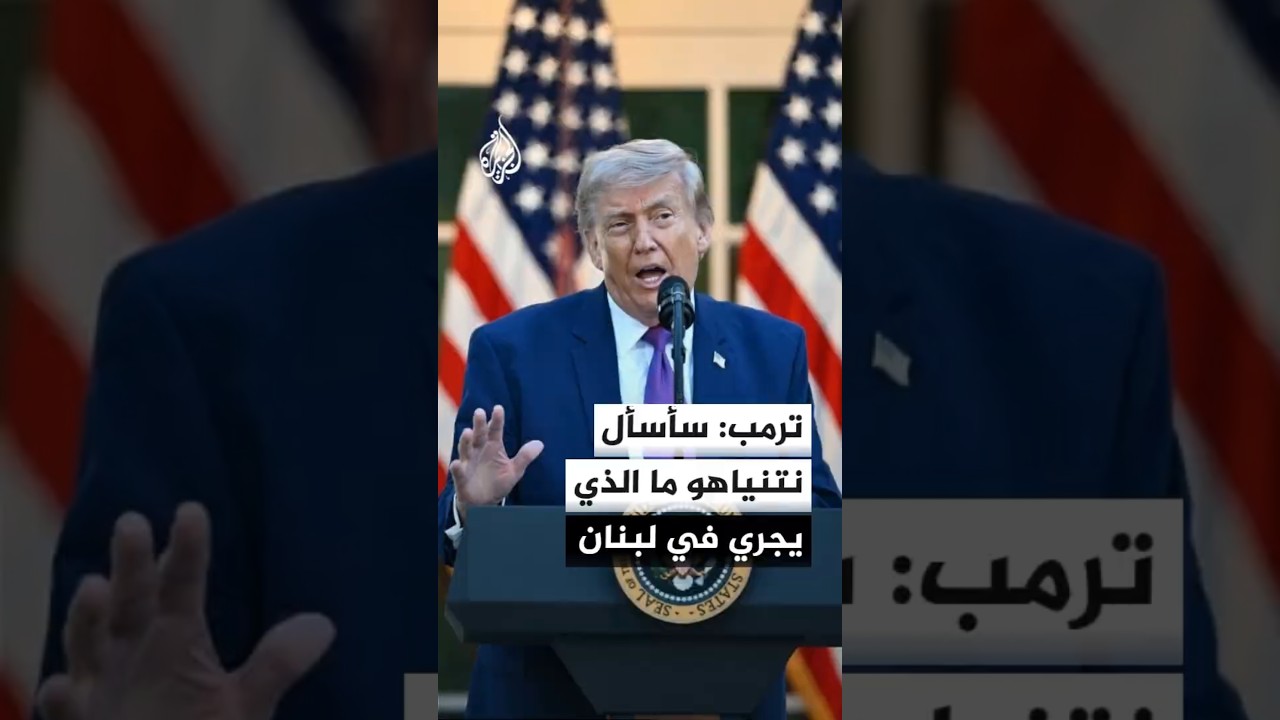 فيديو | ترمب لإن بي سي: الحصار منيع وبإمكاني الانتظار مهما طال الوقت الذي تريده إيران لأنها تخسر ثروة طائلة