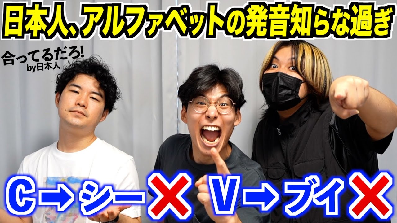 日本人、アルファベットの発音を知らなすぎる件