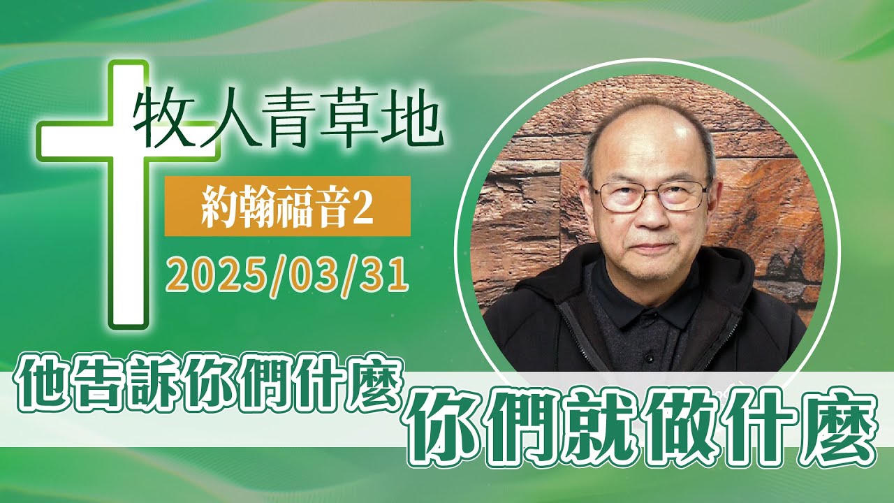 他告訴你們什麼，你們就做什麼